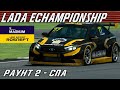 LADA eChampionship Этап 2- Spa-Francorchamps