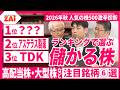 【注目の２大ランキング＆プロ注目株6銘柄】「人気の株500激辛診断2026年秋版」からプロ厳選の最強日本株を解説【ザイ26年11月号】