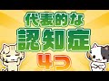 代表的な4つの認知症の原因・症状・対策を紹介！