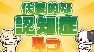 代表的な4つの認知症の原因・症状・対策を紹介！