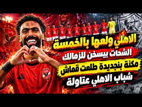 الاهلي ولعها بخماسية البترول-الشحات بيسخن للزمالك-مكنة بنجديدة-شباب الأهلي عتاولة-اصابة أفشة