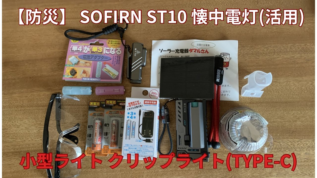 防災】 Sofirn ST10 懐中電灯(活用)…小型ライト クリップライト(Type-C