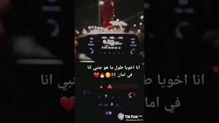 انا اخويا طول ما هو جنبي انا في امان 🌎❤️