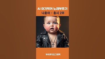 Thumbnail of AI song Na Hoon-a song Hongsi song collection part 2