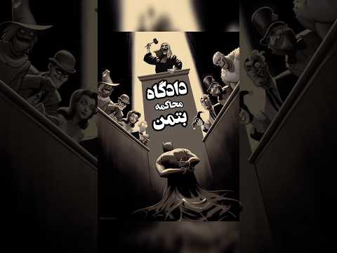 بتمن قرار بود محاکمه بشه