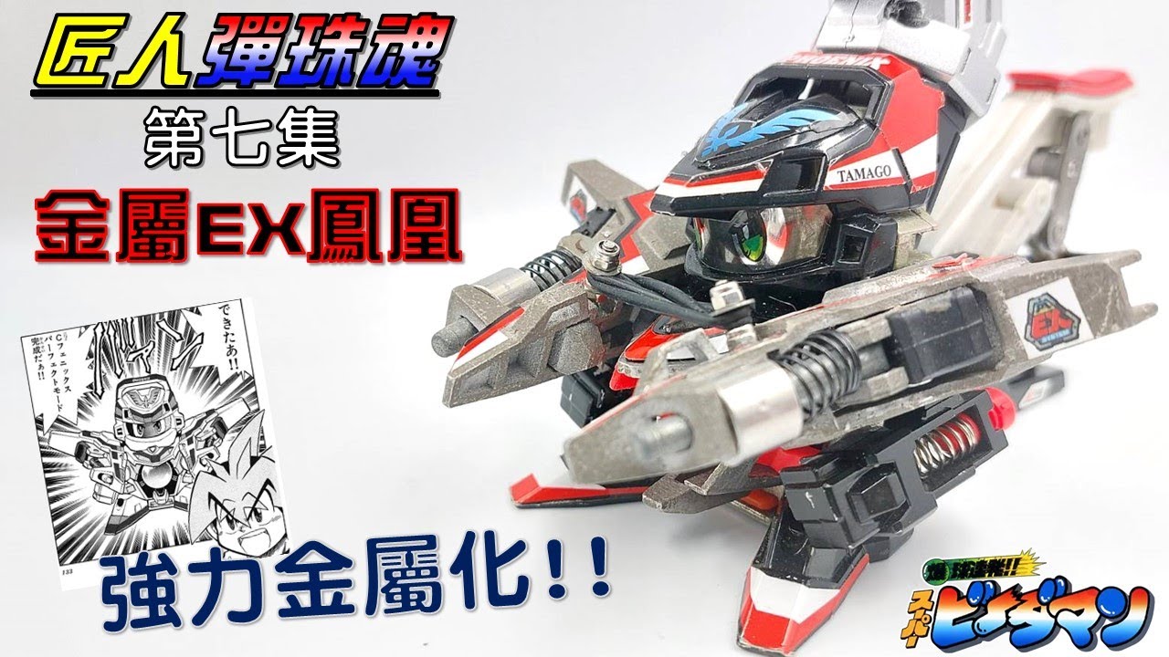 【匠人彈珠魂#7】