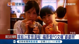 嫁給江家很溫暖！ 福原愛PO文曬婆婆照｜記者羅湘林良憲 ...