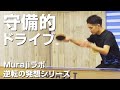 ドライブは守るだけじゃない!上級者の技術を身につけよう!【卓球動画 LiliTV Tabletennis】