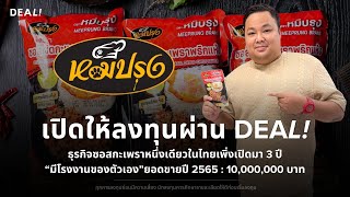 เปิดให้ลงทุนแล้วผ่าน DEAL! ซอสกะเพราหนึ่งเดียวในไทย ทำมา 3 ปีมีโรงงานเป็นของตัวเอง ยอดขาย 10M/ปี