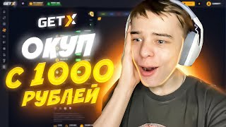 ОКУП С 1000 РУБЛЕЙ НА GET-X! ТАКТИКА ГЕТ ИКС! + 3 МЕМА GETX