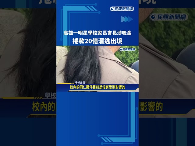 高雄一明星學校家長會長涉吸金 捲款潛逃出境－民視新聞