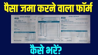 जमा पर्ची कैसे भरे | Jama parchi kaise bhare | Cash jama form kaise bhare | SBI deposit form fill up