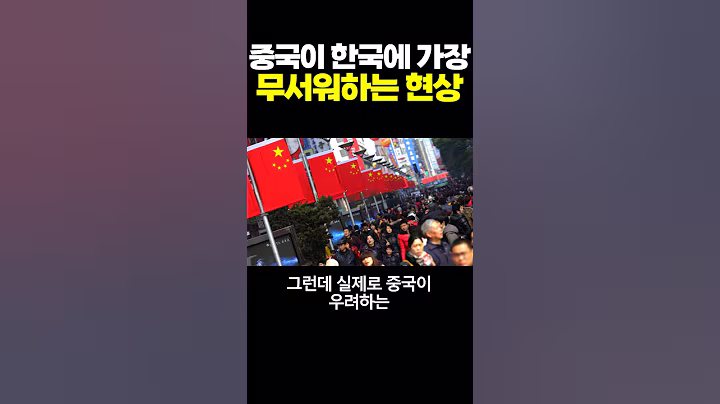 중국이 한국에 가장 무서워하는 현상