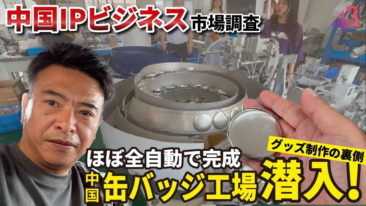 【中国IPビジネス】推し活を支える缶バッジ工場に潜入！リアルな裏側を公開【工場視察編】