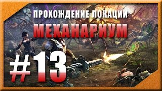 Прохождение локации Механариум. Эволюция Битва за Утопию Прохождение локации Механариум. Эволюция Битва за Утопию