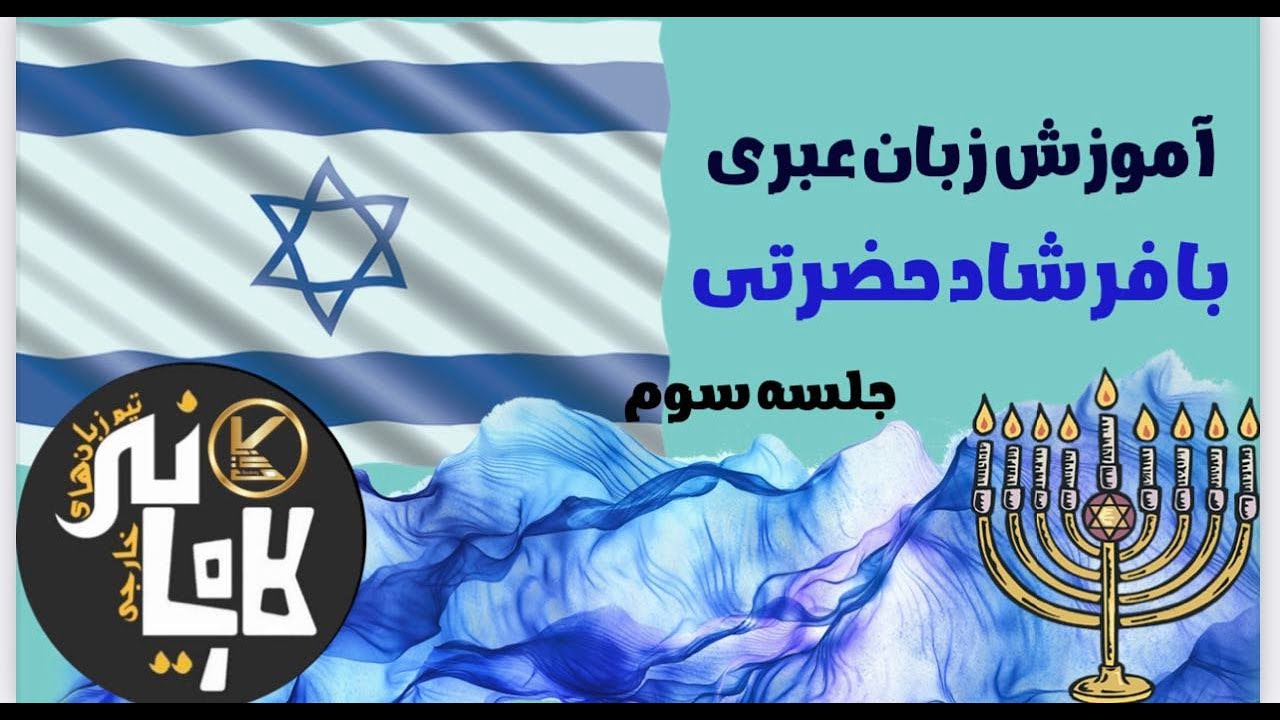 آموزش زبان عبری با فرشاد حضرتی (جلسه سوم)