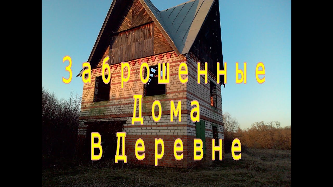 Отдам дом в деревне
