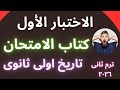 حل الاختبار الاول تاريخ كتاب الامتحان الصف الاول الثانوي الترم الثاني 2026