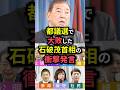 ㊗️5万再生!都議選で大敗した石破茂首相の衝撃発言 #shorts