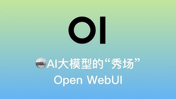【🪩AI大模型的“秀场”：Open WebUI】groq API免费用 | 光速 70B | ChatGPT式界面 | 本地Ollama及远程调用大模型 | GitHub 16k⭐️