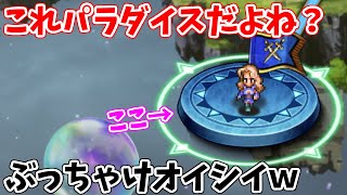 【ロマサガRS】パラダイス♪今回の制圧戦の楽園はここで決まり？？【ロマサガ リユニバース】【ロマンシングサガ リユニバース】