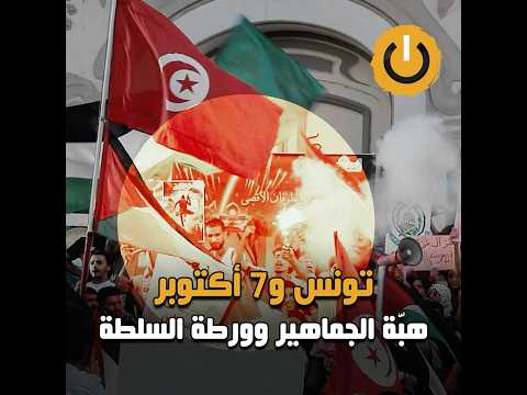 نواة في دقيقة تونس و7 أكتوبر هب ة الجماهير وورطة السلطة