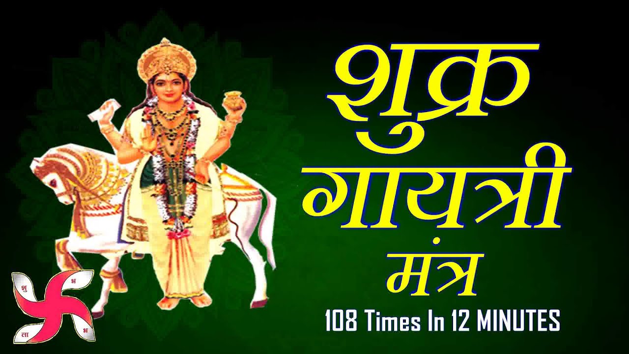 Shukra Gayatri Mantra 108 Times in 12 Minutes | Shukra Gayatri Mantra