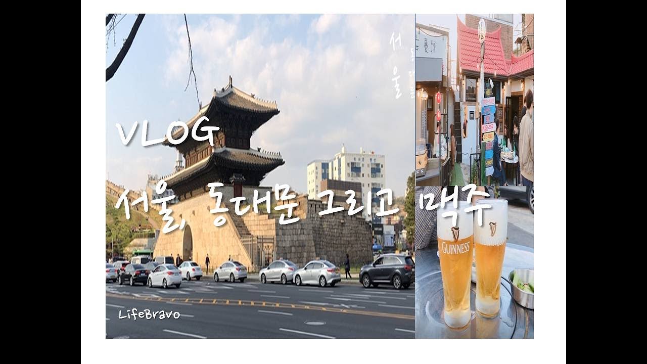 VLOG 서울, 동대문 그리고 맥주 (Seoul life, at Dongdaemun with beer) YouTube