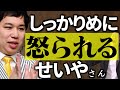 提供読みで怒られてしまった様子のせいやさん
