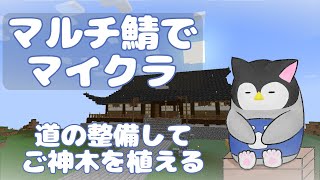 【マイクラ】 マルチ鯖でマインクラフト～道の整備してご神木を植える～【新人Vtuber】