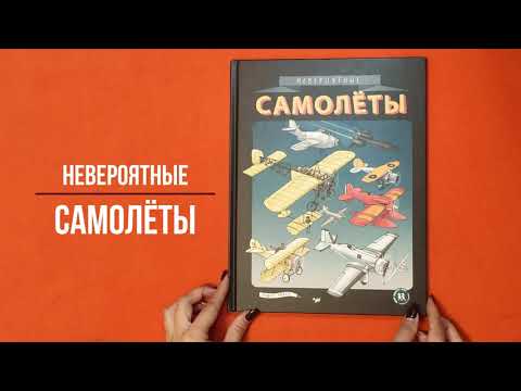 Детская познавательная книга "Невероятные самолеты" - Андерс Нюберг