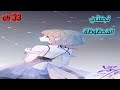 مانها نجمتي الحظوظة فصل 33 