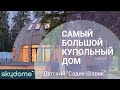 Самый большой купольный дом - Детский сад в Скайдоме 15