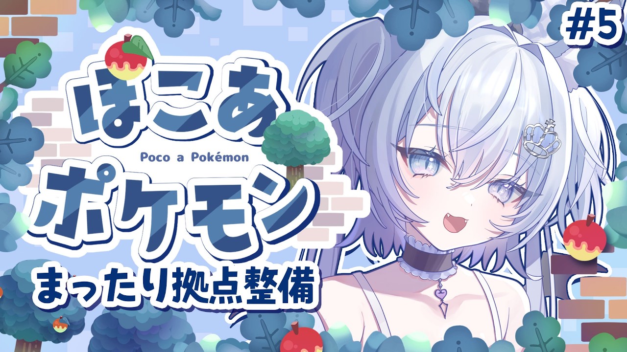 【ぽこあポケモン】完全初見！！拠点整備とか新ポケ探しとか…！！チルい作業配信。寝る前にいかがですか？【#5】