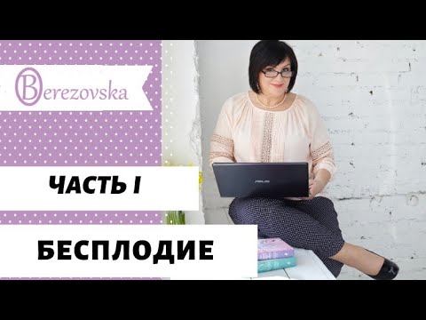 Бесплодие: причины и