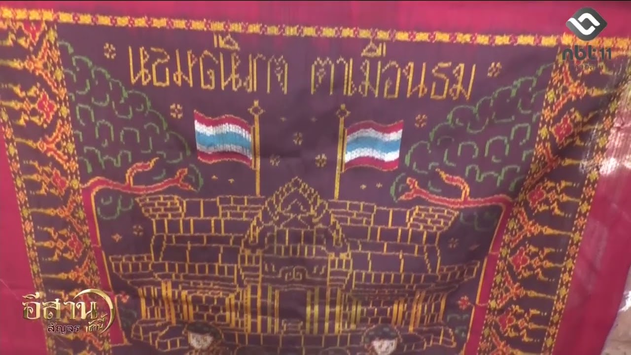 ผ้าไหมลายปราสาทตาควาย – ตาเมือนธม อีสานเช้านี้ NBT UBON 050369