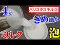 バリスタ講師が教える「美味しいエスプレッソとカプチーノ（３）」