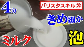 バリスタ講師が教える「美味しいエスプレッソとカプチーノ（３）」