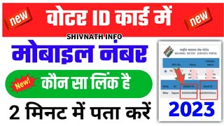 Voter id card me link mobile number kaise pta kare online | Voter card me kaun sa mobile juda hai