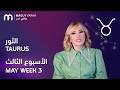 ماغي فرح برج الثور الأسبوع 3 من أي ار مايو ٢٠٢٦ Maguy Farah Taurus Week 3 May 2026 