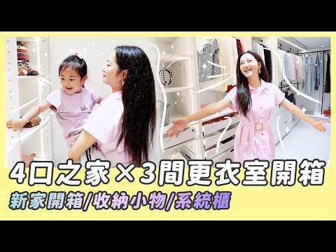 New Home Tour | 3 Walk-in Closet Designs for a Family of 4 Revealed! Storage Hacks + System Cabin...