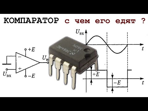 КОМПАРАТОР что за МИКРОСХЕМА и зачем он нужен И чем его просто заменить.