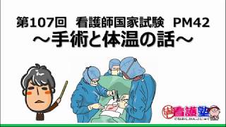 ～手術と体温の話～出直し看護塾3分間劇場　臨床に生かす看護師国家試験