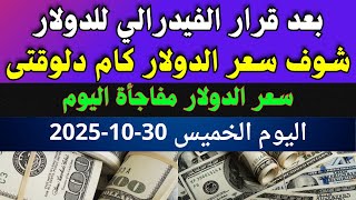 الدولار فى السوق السوداء | اسعار الدولار والعملات اليوم الخميس 30-10-2025 في مصر screenshot 5