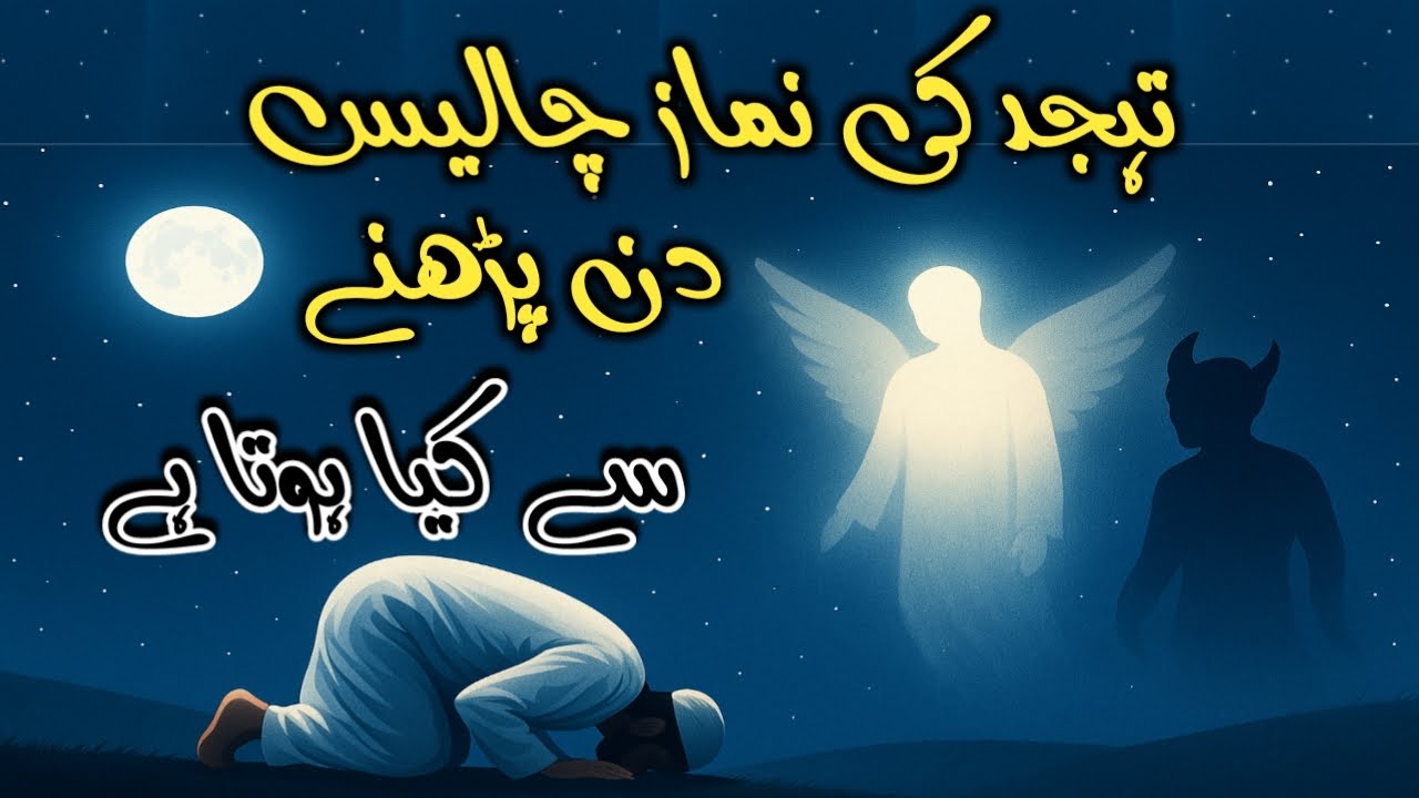 Tahajjud Ki Namaz 40 Din Parhne Se Kya Hota Hai?