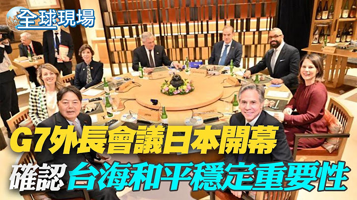 G7外長會議日本開幕 確認台海和平穩定重要性｜歐盟外交首長:歐中關係取決於北京作為 包括對台議題【全球現場】20230417 - 天天要聞