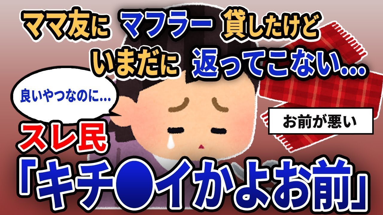 【報告者キチ】「友達にマフラーを貸したのに、まだ返してもらえない...」スレ住民「お前は頭おかしいのか？」【2chゆっくり解説】