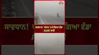 ਸਵਧਨ ਪਜਬ ਚ ਹ ਗਆ ਵਡ Alert ਜਰ