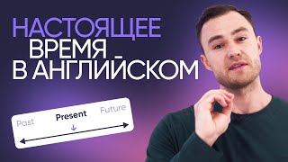 видео: Настоящее время в английском | Грамматика английского | Онлайн-школа «Инглекс» картинка: Настоящее время в английском | Грамматика английского | Онлайн-школа «Инглекс»