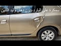 سمكره علي البارد بالشفط والمطرقة  ‏وليد التنين 🐉 01006898667 سيارة رينو 2020